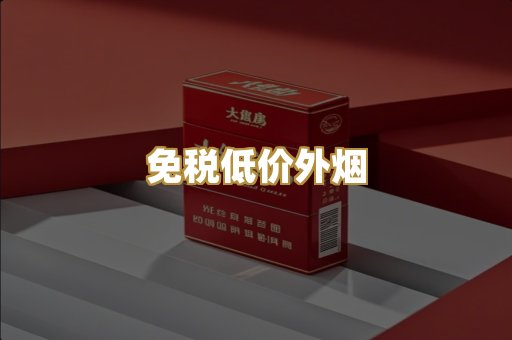 免税低价外烟