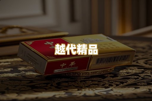 越代精品