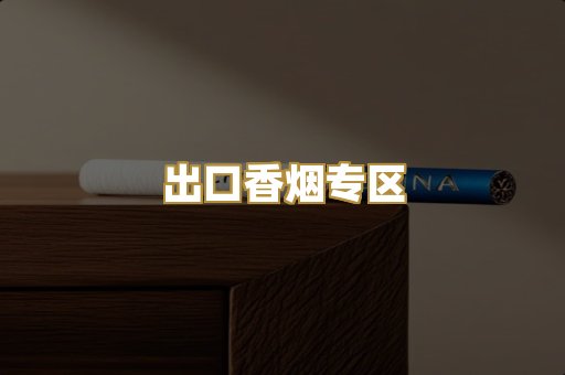出口香烟专区